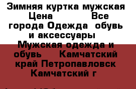 Зимняя куртка мужская › Цена ­ 5 000 - Все города Одежда, обувь и аксессуары » Мужская одежда и обувь   . Камчатский край,Петропавловск-Камчатский г.